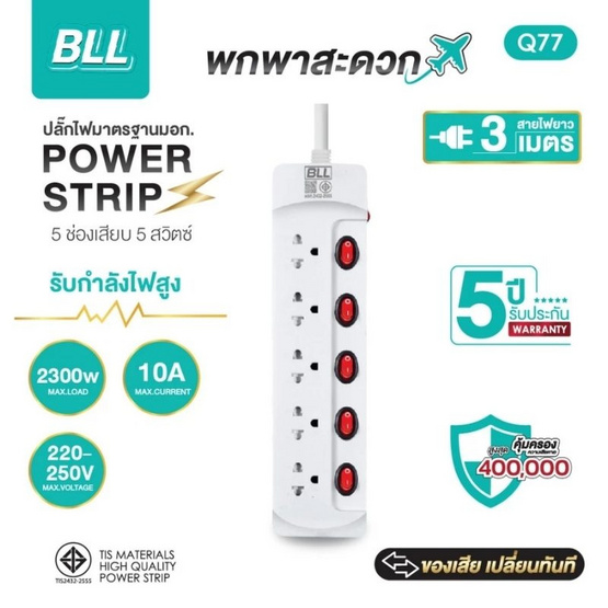 BLL ปลั๊กไฟ รุ่น Q77