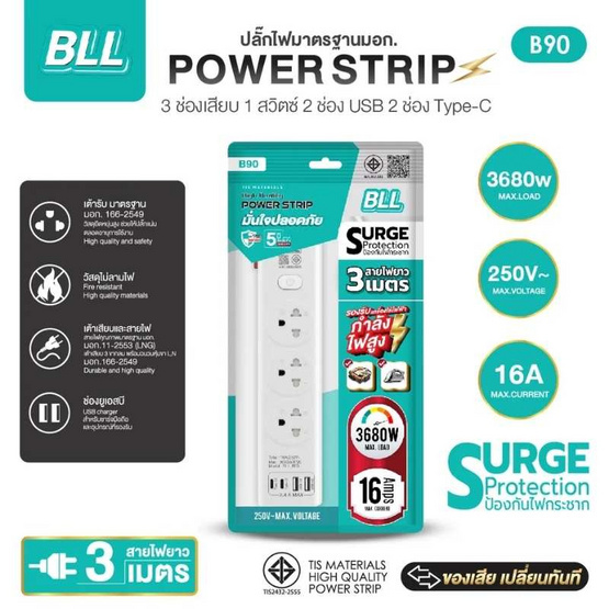 BLL ปลั๊กไฟ รุ่น B90