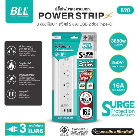 BLL ปลั๊กไฟ รุ่น B90