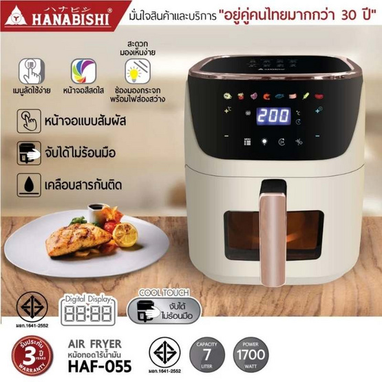 Hanabishi หม้อทอดไร้น้ำมัน รุ่น HAF-055