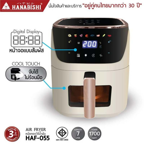 Hanabishi หม้อทอดไร้น้ำมัน รุ่น HAF-055