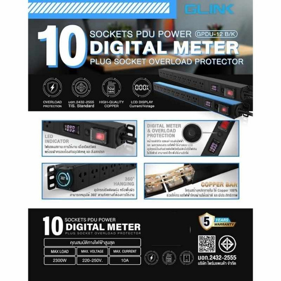GLINK ปลั๊กไฟ รุ่น GPDU-12B