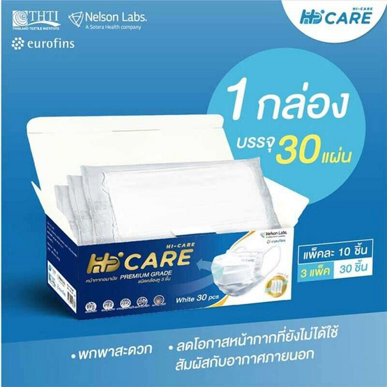 Hi-Care Premium Grade หน้ากากอนามัยหนาพิเศษ สีขาว บรรจุ 30 ชิ้น (แพ็กคู่)
