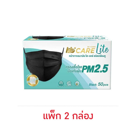 Hi-Care Lite หน้ากากอนามัย แผ่นกรอง 3 ชั้น สีดำ บรรจุ 50 ชิ้น (แพ็กคู่)