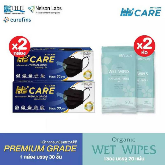 Hi-Care Premium Grade หน้ากากอนามัยหนาพิเศษ สีดำ บรรจุ 30 ชิ้น (แพ็กคู่) แถมฟรีทิชชู่เปียกออแกนิก 2 แพ็ก