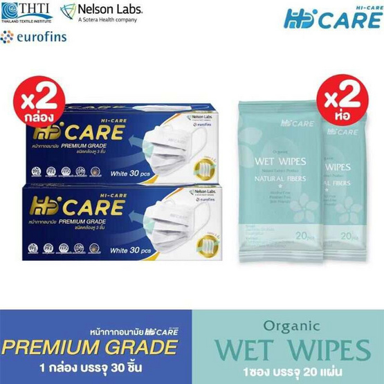 Hi-Care Premium Grade หน้ากากอนามัยหนาพิเศษ สีขาว บรรจุ 30 ชิ้น (แพ็กคู่) แถมฟรีทิชชู่เปียกออแกนิก 2 แพ็ก