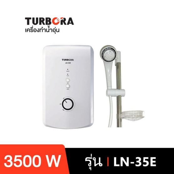 TURBORA เครื่องทำน้ำอุ่น 3500 วัตต์ รุ่น LN-35E