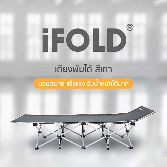 iFOLD เตียงพับ รุ่น Eco Move สีเทา