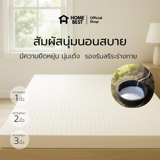 Home Best ที่นอนยางพาราแท้ 100% ยางฉีดขึ้นรูป