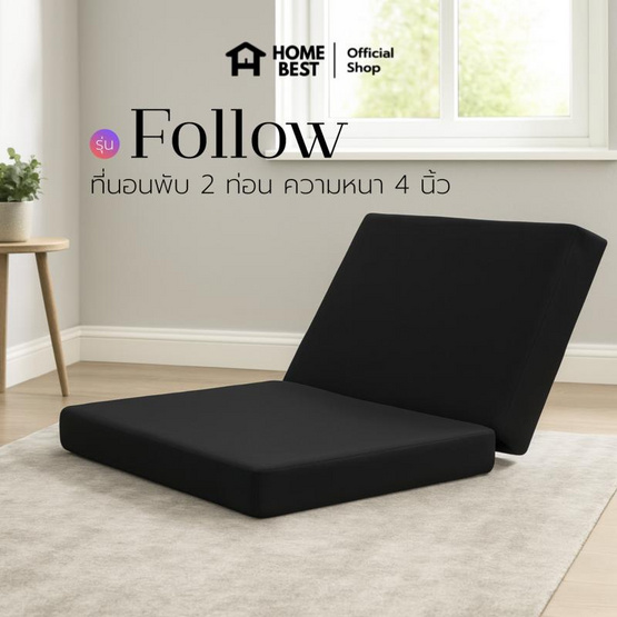 Home Best ที่นอนพับได้ รุ่น Follow ความหนา 4 นิ้ว หุ้มหนัง PVC