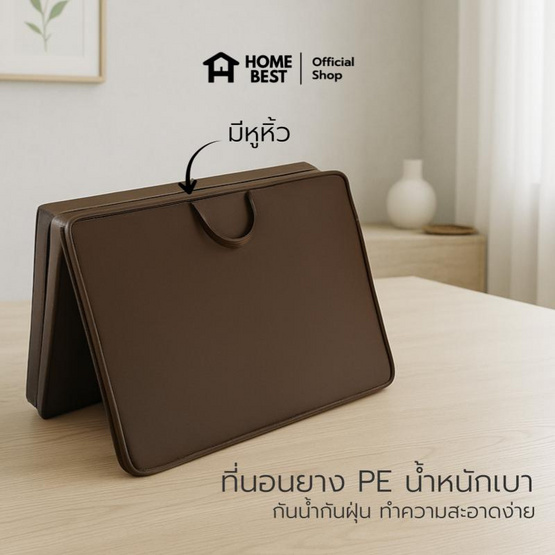 Home Best ที่นอนยาง PE หุ้มหนัง PVC 3 พับ (มีหูหิ้ว) หนา 2 นิ้ว