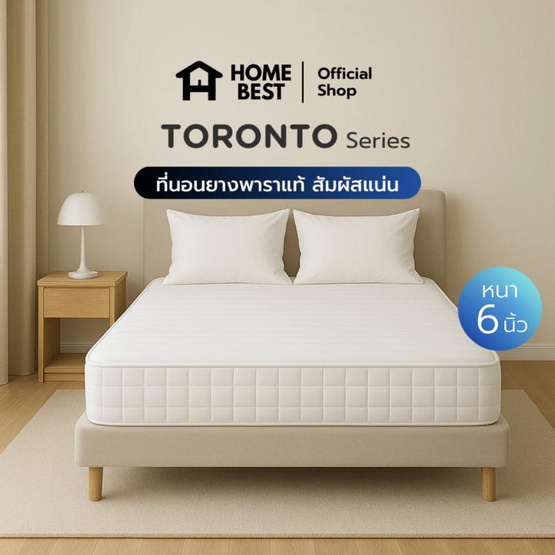 Home Best ที่นอนยางพาราแท้ รุ่น Toronto ความหนา 6 นิ้ว