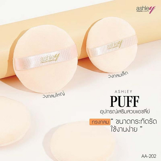 Ashley พัฟแป้งฝุ่น Puff Circle (3 ชิ้น)