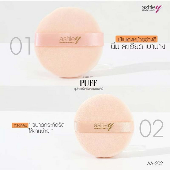 Ashley พัฟแป้งฝุ่น Puff Circle (3 ชิ้น)