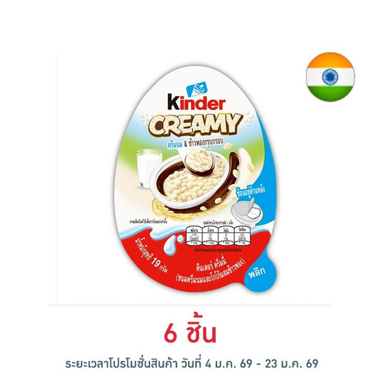 คินเดอร์ ครีมมี่ขนมครีมรสนมและโกโก้ผสมข้าวพอง 19 กรัม