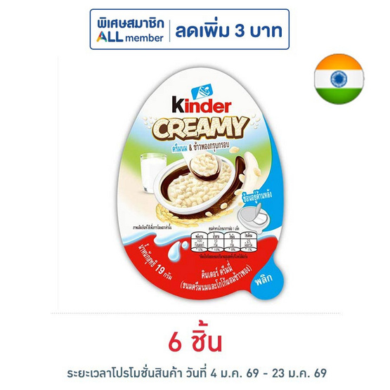 คินเดอร์ ครีมมี่ขนมครีมรสนมและโกโก้ผสมข้าวพอง 19 กรัม