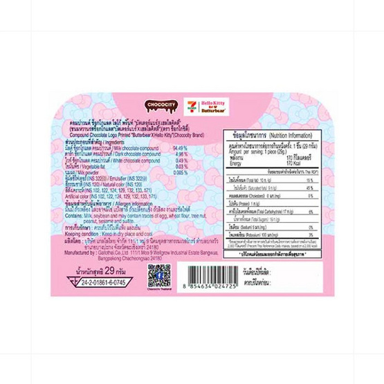 ช็อกโกซิตี้ ขนมหวานชอกพริ้นบัตเตอร์แบร์คิตตี้ 29 กรัม (แพ็ก 8 ชิ้น)