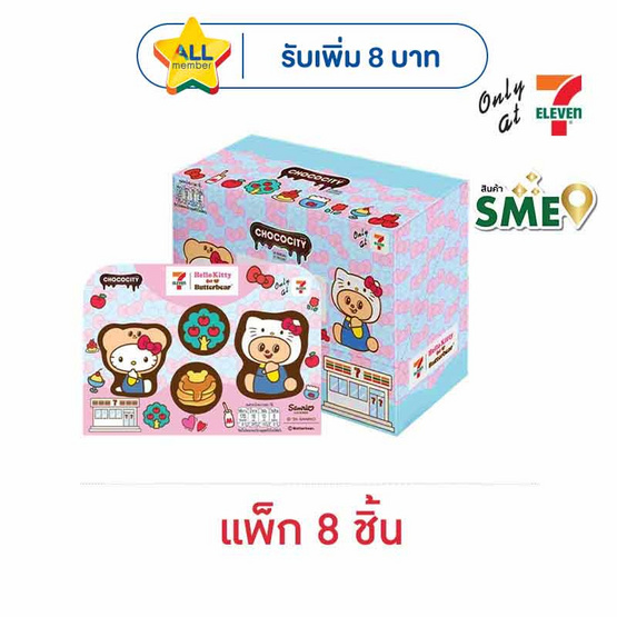 ช็อกโกซิตี้ ขนมหวานชอกพริ้นบัตเตอร์แบร์คิตตี้ 29 กรัม (แพ็ก 8 ชิ้น)