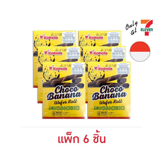 โคโคล่า เวเฟอร์โรลสอดไส้ครีมรสช็อกโกบานาน่า 50 กรัม (แพ็ก 6 ชิ้น)