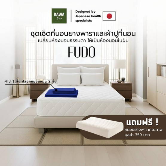 Kawa ชุดเซ็ตที่นอนยางพาราแท้รุ่น Fudo สีขาว พร้อมชุดผ้าปูที่นอน สีน้ำเงิน