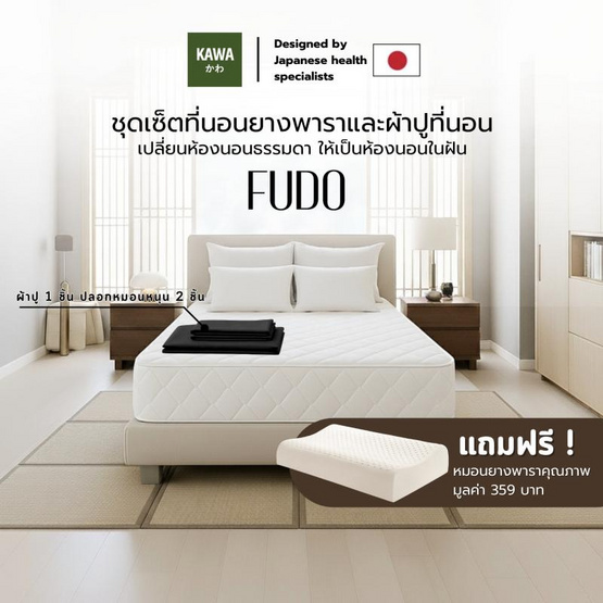 Kawa ชุดเซ็ตที่นอนยางพาราแท้รุ่น Fudo สีขาว พร้อมชุดผ้าปูที่นอนสีดำ