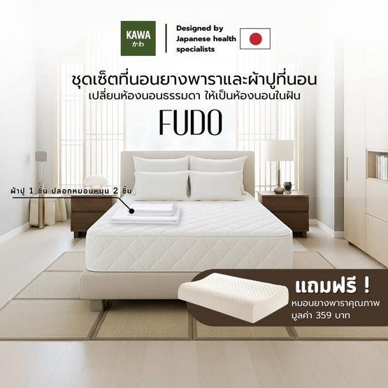 Kawa ชุดเซ็ตที่นอนยางพาราแท้รุ่น Fudo สีขาวพร้อมชุดผ้าปูที่นอนสีขาว