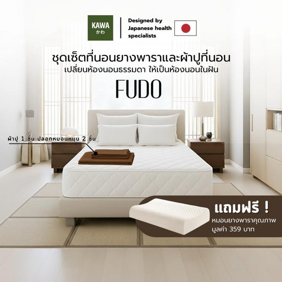 Kawa ชุดเซ็ตที่นอนยางพาราแท้รุ่น Fudo สีขาว พร้อมชุดผ้าปูที่นอนสีน้ำตาล