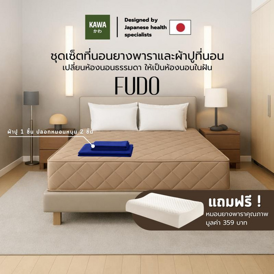 Kawa ชุดเซ็ตที่นอนยางพาราแท้รุ่น Fudo สีน้ำตาล พร้อมชุดผ้าปูที่นอนสีน้ำเงิน