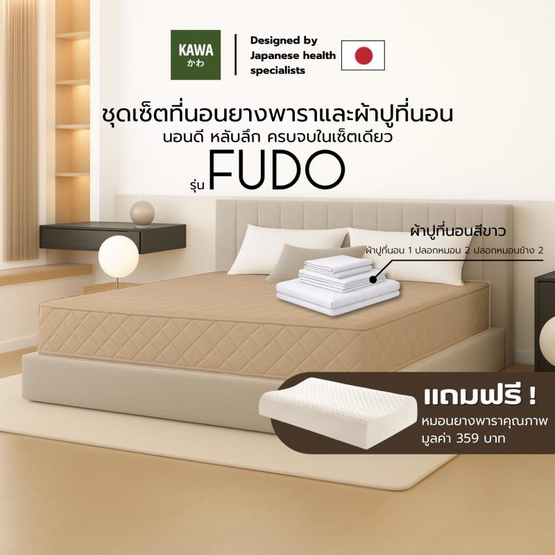 Kawa ชุดเซ็ตที่นอนยางพาราแท้รุ่น Fudo สีน้ำตาล พร้อมชุดผ้าปูที่นอนสีขาว