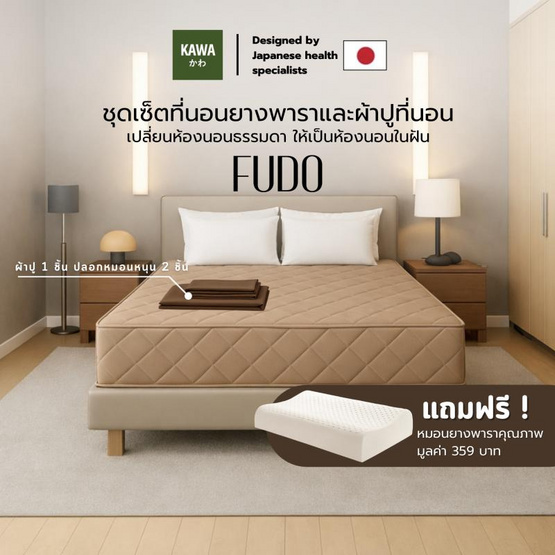 Kawa ชุดเซ็ตที่นอนยางพาราแท้รุ่น Fudo สีน้ำตาล พร้อมชุดผ้าปูที่นอนสีน้ำตาล