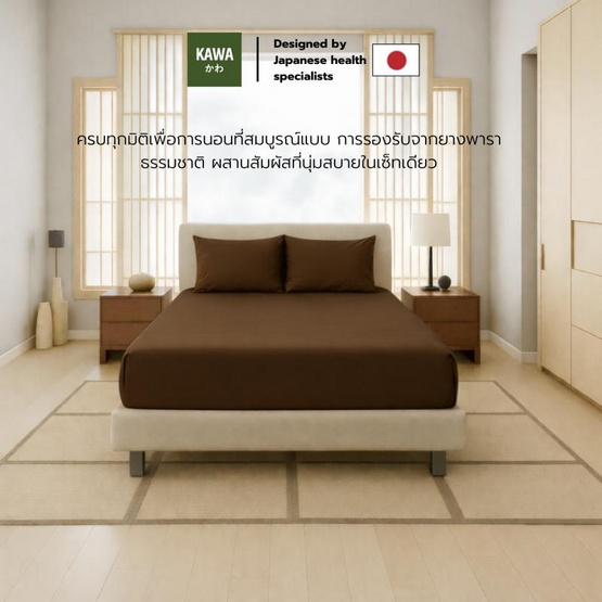 Kawa ชุดเซ็ตที่นอนยางพาราแท้รุ่น Fudo สีน้ำตาล พร้อมชุดผ้าปูที่นอนสีน้ำตาล