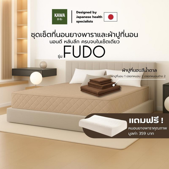 Kawa ชุดเซ็ตที่นอนยางพาราแท้รุ่น Fudo สีน้ำตาล พร้อมชุดผ้าปูที่นอนสีน้ำตาล