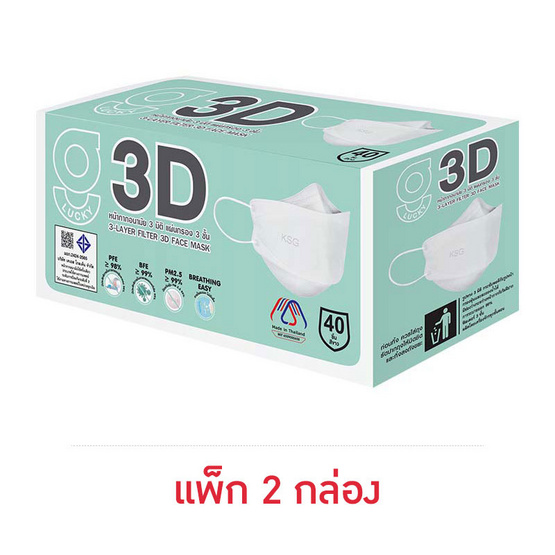 G Lucky หน้ากากอนามัย 3D สีขาว บรรจุ 40 ชิ้น (แพ็กคู่)