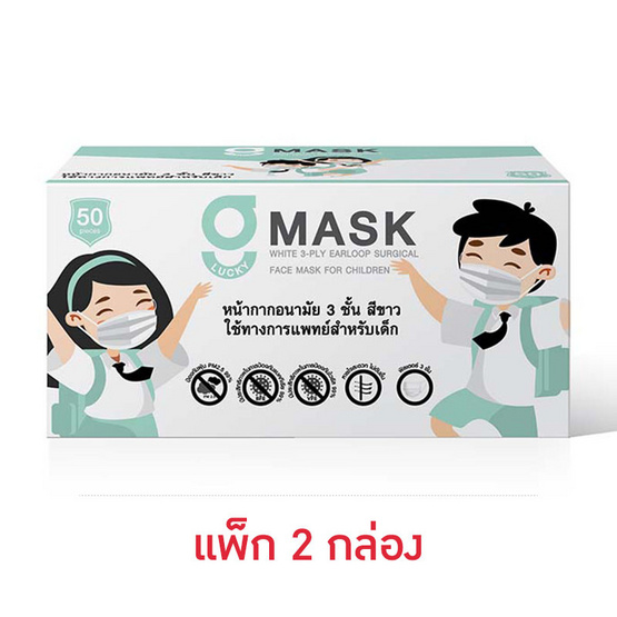 G Lucky หน้ากากอนามัยเด็ก สีขาว บรรจุ 50 ชิ้น (แพ็กคู่)