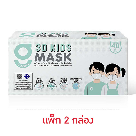 G Lucky หน้ากากอนามัยเด็ก 3D สีขาว บรรจุ 40 ชิ้น (แพ็กคู่)