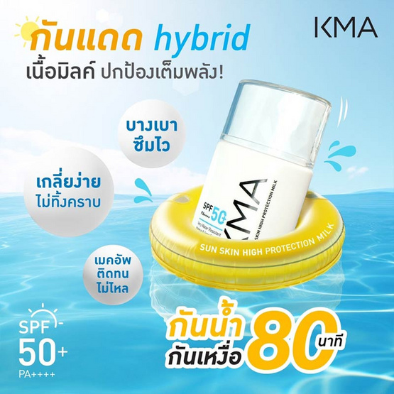 KMA กันแดดน้ำนม SPF50+PA++++ Sun Skin High Protection Milk 40มล.