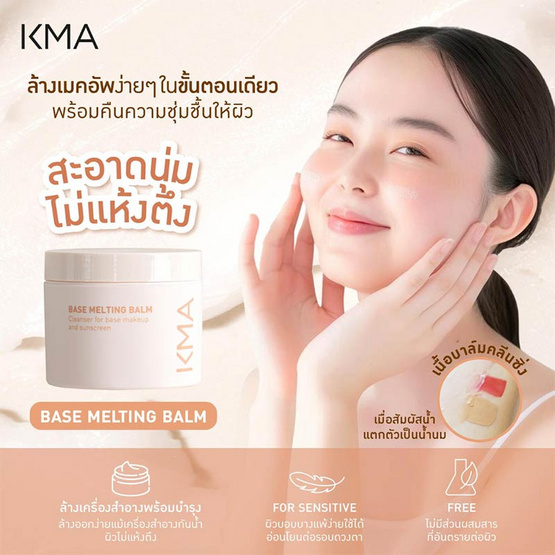KMA บาล์มล้างเครื่องสำอาง Base Melting Balm 80กรัม