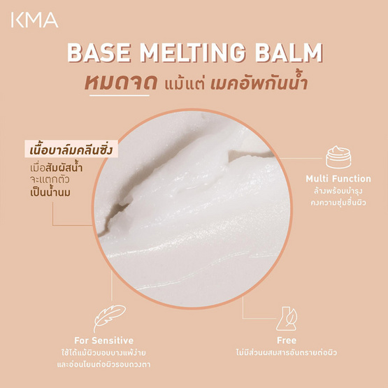 KMA บาล์มล้างเครื่องสำอาง Base Melting Balm 80กรัม