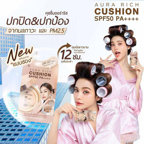 Aura Rich คุชชั่น Cushion SPF50 PA++++ 5 กรัม แพ็ก 6 ชิ้น