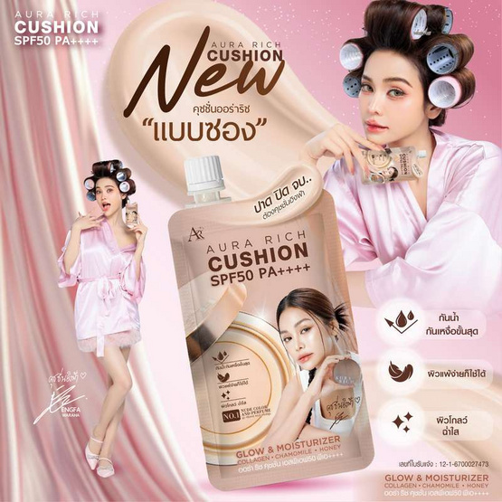 Aura Rich คุชชั่น Cushion SPF50 PA++++ 5 กรัม แพ็ก 6 ชิ้น