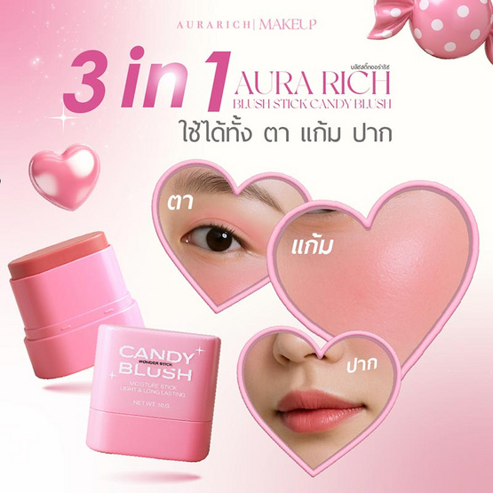 Aura Rich บลัชออน Blush Stick Candy Blush 10 กรัม