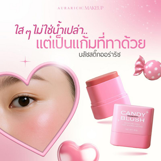 Aura Rich บลัชออน Blush Stick Candy Blush 10 กรัม