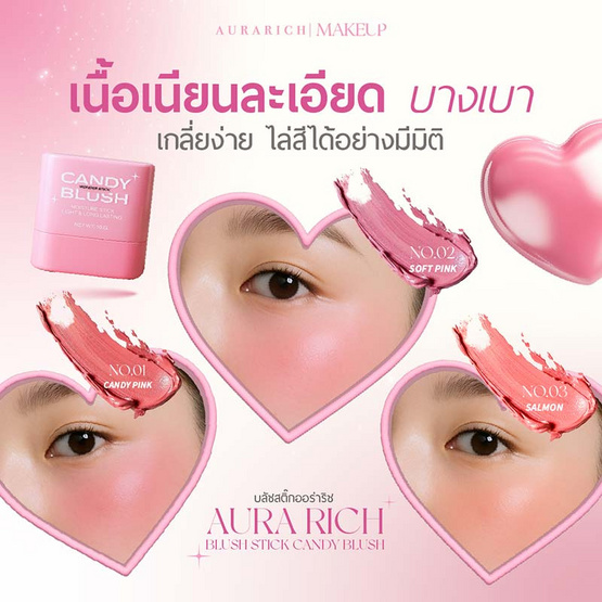 Aura Rich บลัชออน Blush Stick Candy Blush 10 กรัม