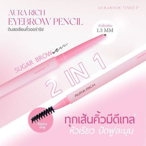 Aura Rich ดินสอเขียนคิ้ว Sugar Brow Eyebrow Pencil 0.2 กรัม