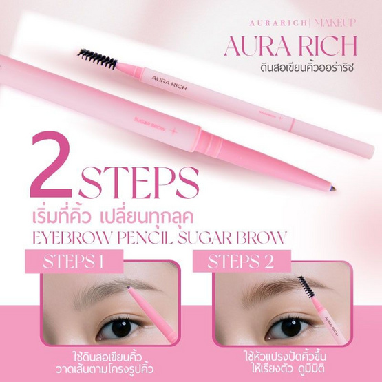 Aura Rich ดินสอเขียนคิ้ว Sugar Brow Eyebrow Pencil 0.2 กรัม