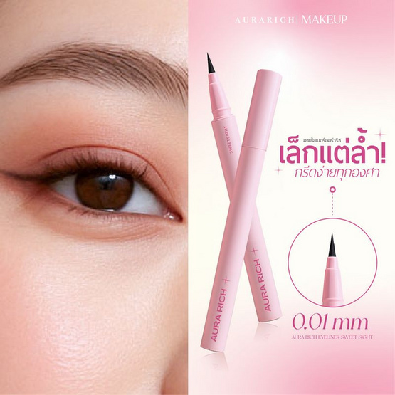 Aura Rich อายไลเนอร์ Eyeliner Sweet Sight 0.6 กรัม