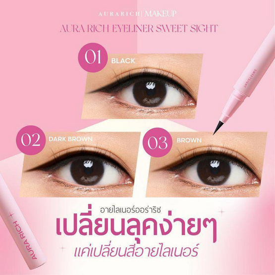 Aura Rich อายไลเนอร์ Eyeliner Sweet Sight 0.6 กรัม