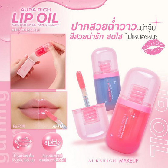 Aura Rich ลิปออยล์ Lip Oil Yummy Gummy 7.3 กรัม