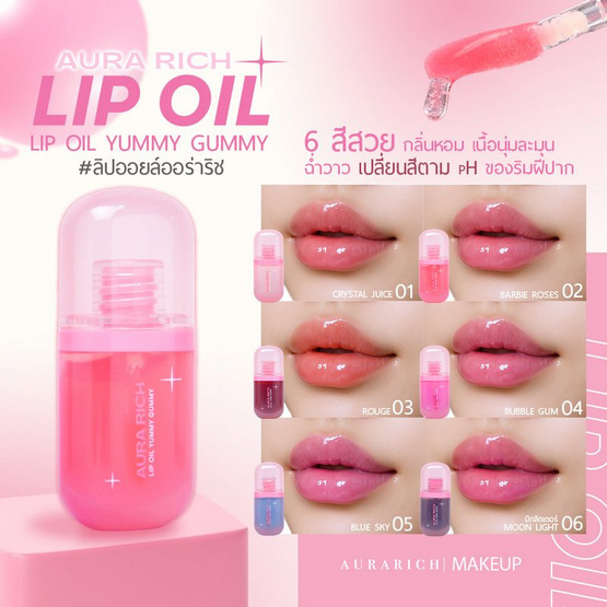 Aura Rich ลิปออยล์ Lip Oil Yummy Gummy 7.3 กรัม