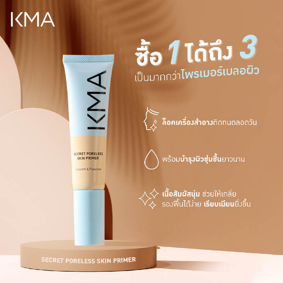KMA ไพรเมอร์ Secret Poreless Skin Primer 15 มล.